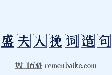 盛夫人挽词造句是什么意思的图片